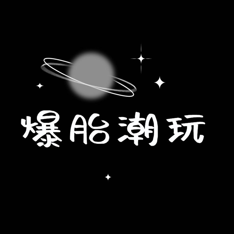 爆胎潮玩社