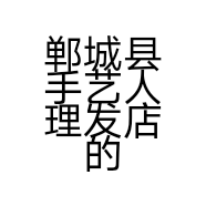 郸城县手艺人理发店的小店