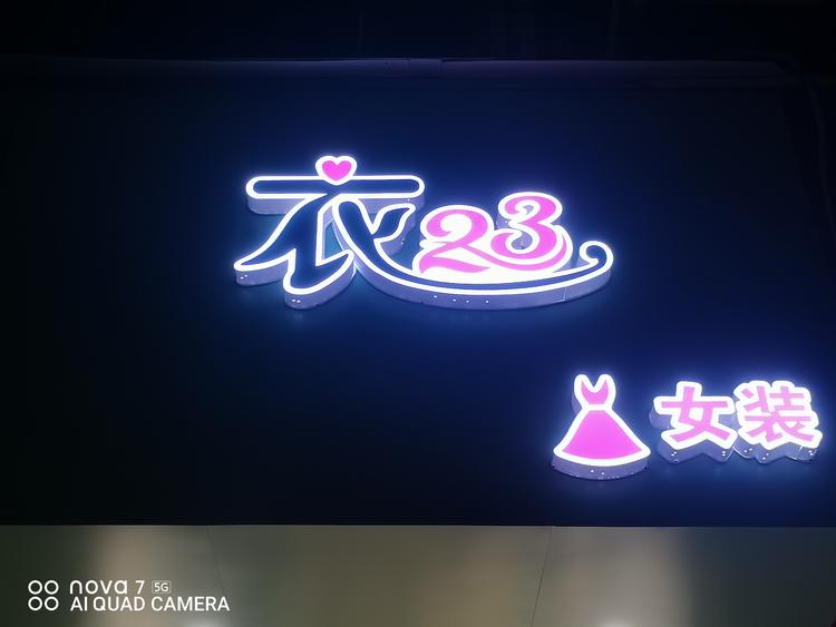 宜章县衣贰叁女装店的小店个体店