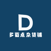 在萄公主杂货铺