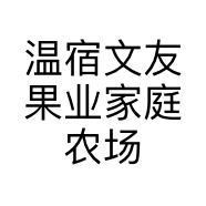 温宿文友果业家庭农场的小店个体店
