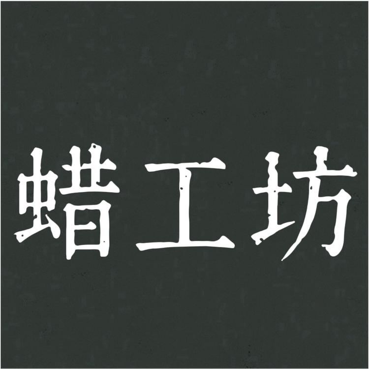 蜡工坊