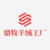 鼎牧羊绒工厂店