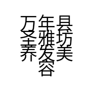 万年县圣雅坊养发美容院的小店