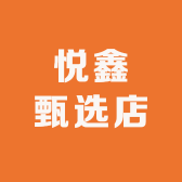 悦鑫甄选店