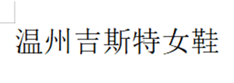 温州吉斯特女鞋