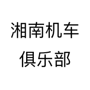湘南机车俱乐部店