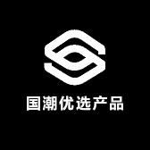 国潮优选产品