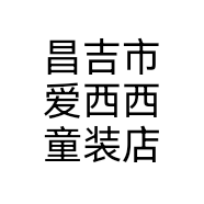 昌吉市爱西西童装店