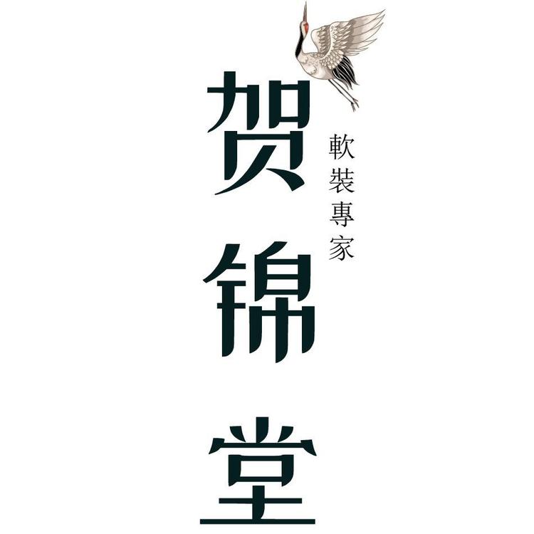 贺锦堂家居