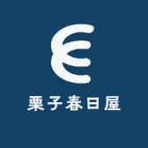 栗子春日屋