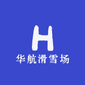 华航滑雪场
