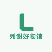 列谢好物馆