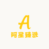 阿星臻选