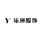 依琳轻奢服饰