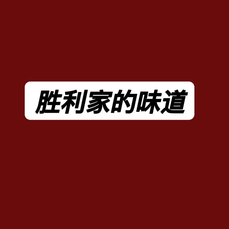 叶集袁胜利家的特产小店