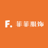 菲菲服饰精品店