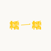 糯一糯精选