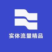 实体流量精品