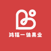 鸿福一休果业