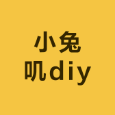 小兔叽diy
