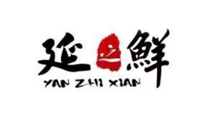 延之鲜生鲜店