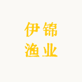 伊锦渔业