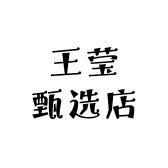 王莹甄选店