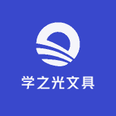学之光文具