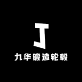 九华锻造轮毂