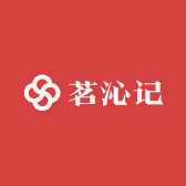 茗沁记