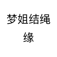 梦姐结绳缘个体店