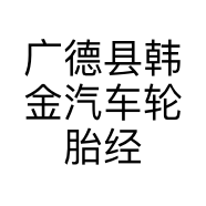 广德县韩金汽车轮胎经营部的小店