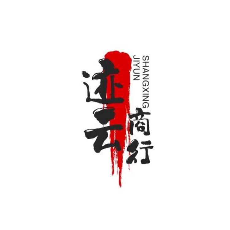 迹云商行