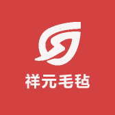 祥元毛毡