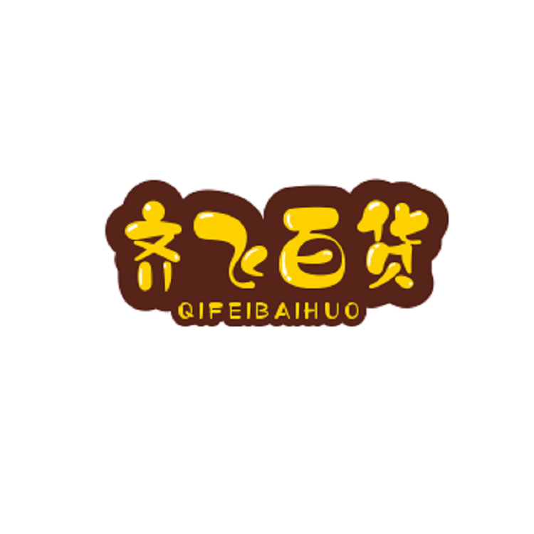 齐飞百货