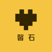 馨石