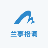 兰亭格调
