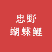 忠野蝴蝶鲤