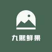 九熙鲜果