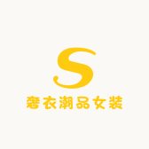 奢衣潮品女装店