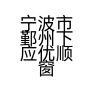 宁波市鄞州下应优顺窗帘店的小店个体店