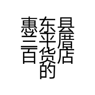 惠东县兰平厝百货店的小店