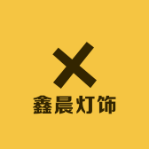 鑫晨灯饰