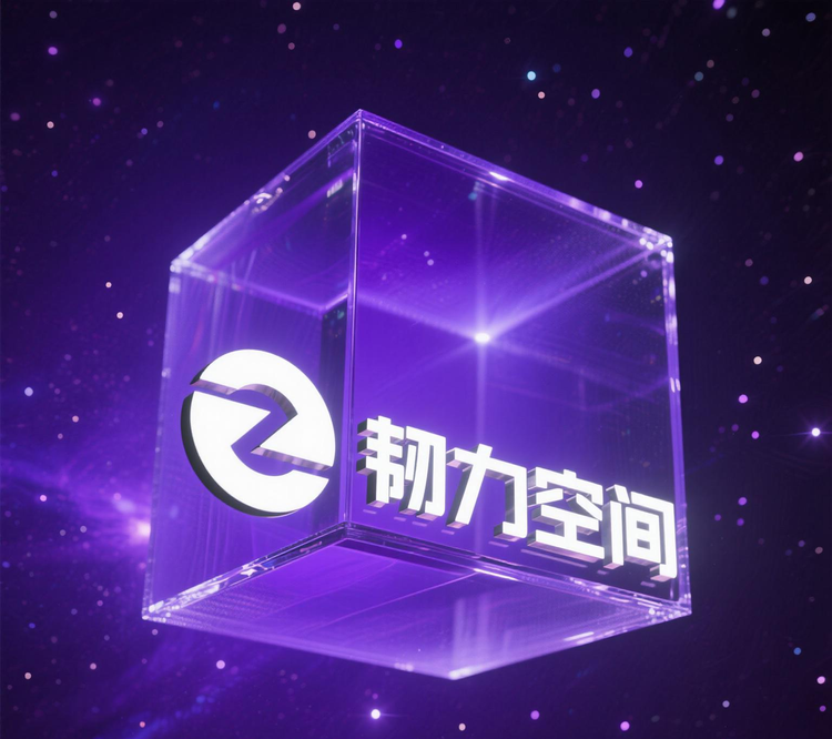 韧力空间