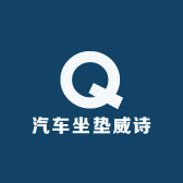 汽车坐垫威诗曼