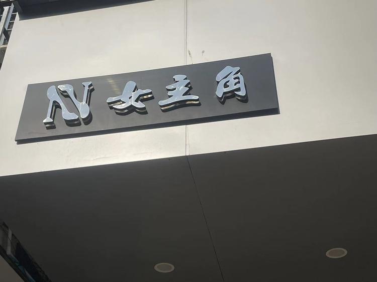 万城静一女装店个体店