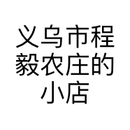 义乌市程毅农庄的小店个体店