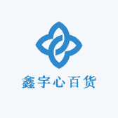 鑫宇心百货