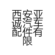 西安亚诚汽车配件有限公司的小店